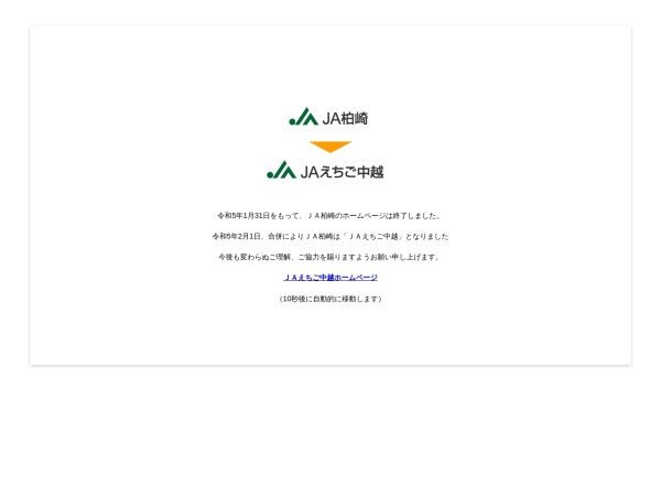 柏崎農業協同組合
