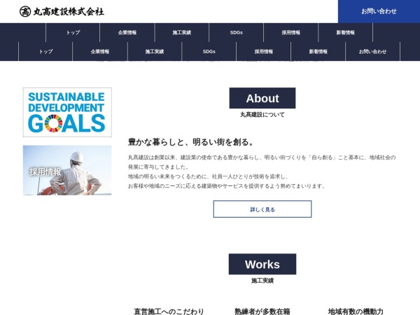 丸髙建設株式会社