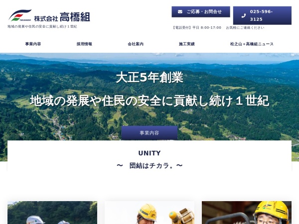 株式会社髙橋組