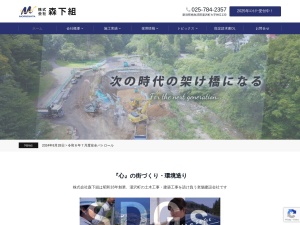 株式会社森下組