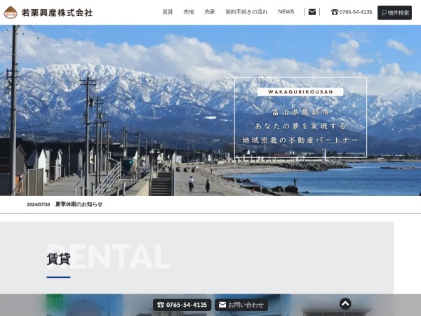 若栗興産株式会社