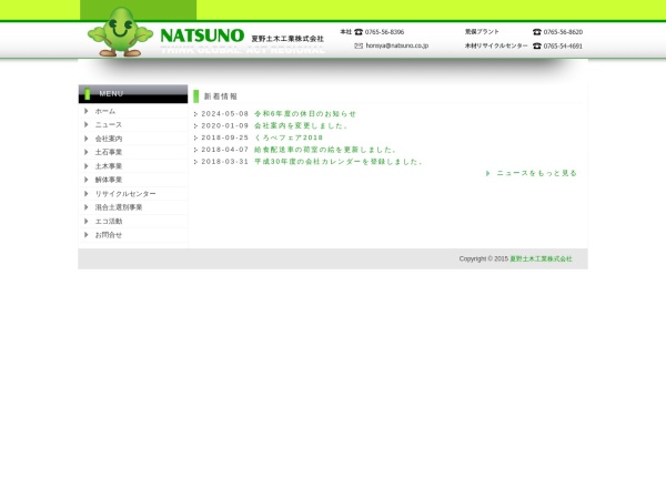 夏野土木工業株式会社