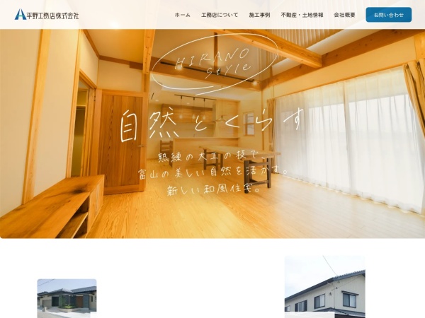 平野工務店株式会社
