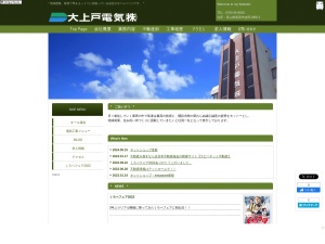 大上戸電気株式会社