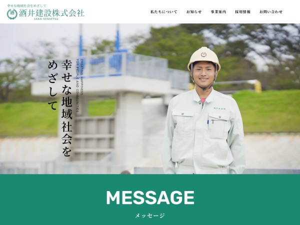 酒井建設株式会社