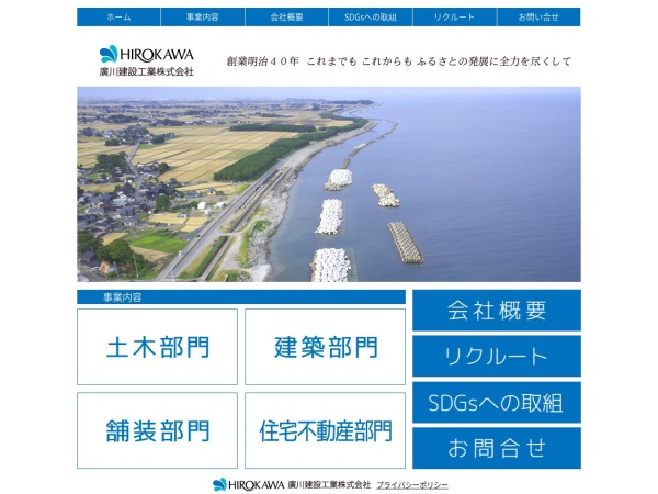 廣川建設工業株式会社