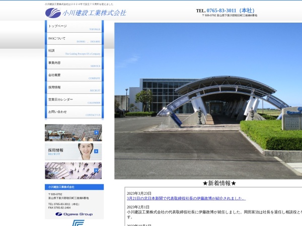 小川建設工業株式会社