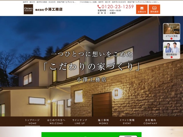 株式会社小澤工務店