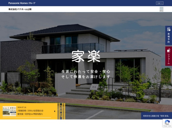株式会社パナホーム山梨