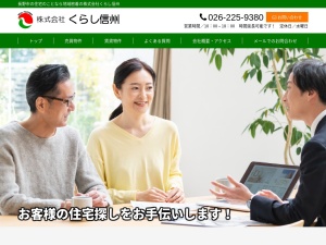 株式会社くらし信州