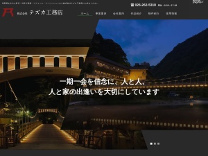株式会社テズカ工務店