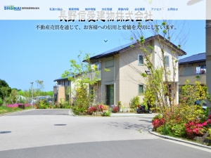 長野信愛建物株式会社
