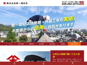 株式会社第一建材店