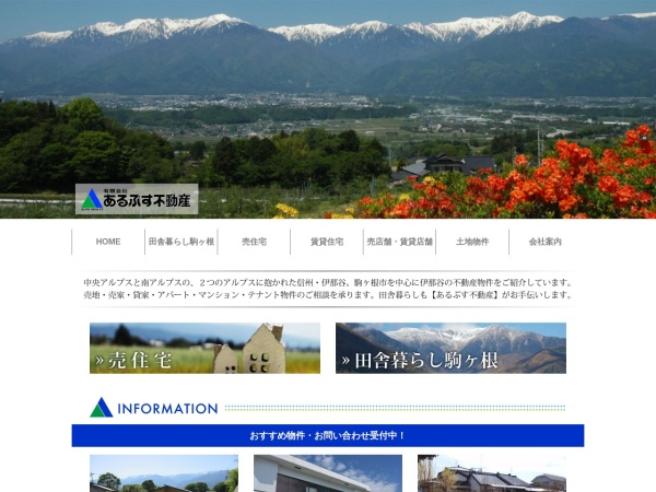 有限会社あるぷす不動産
