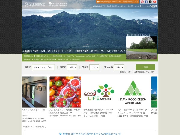 株式会社八ケ岳高原ロッジ