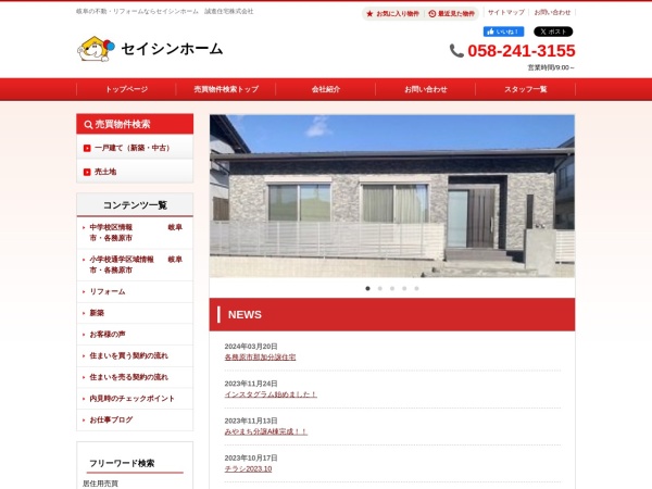 誠進住宅株式会社