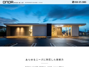 株式会社オンダ