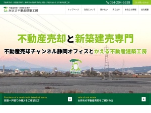 株式会社かえる不動産建築工房