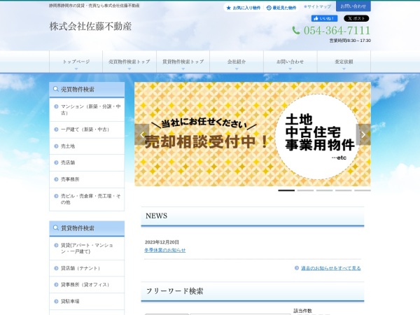 株式会社佐藤不動産