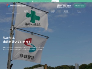 静鉄建設株式会社