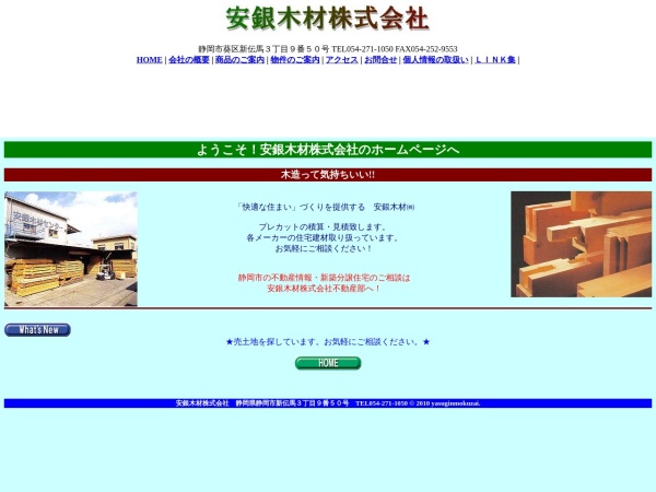 安銀木材株式会社