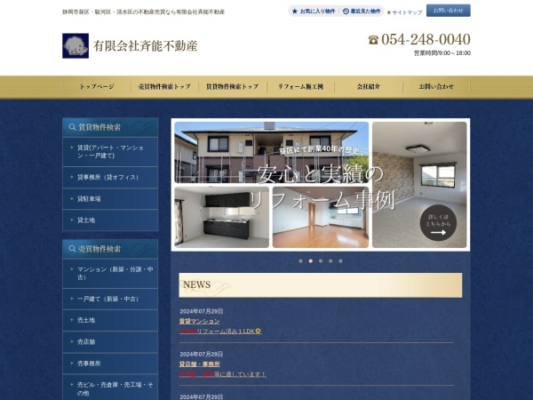 有限会社斉能不動産