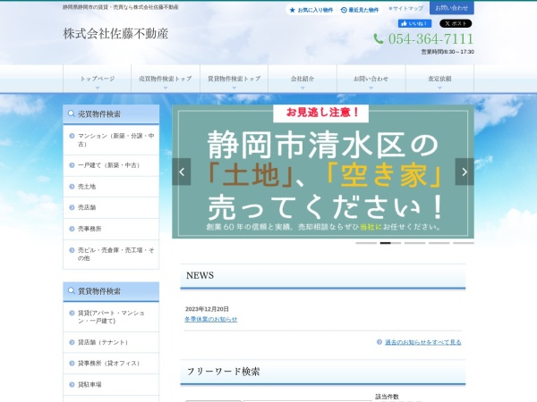 佐藤住宅株式会社