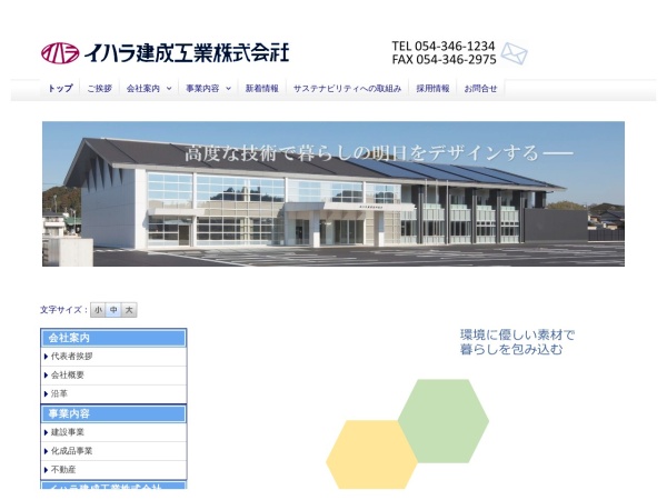 イハラ建成工業株式会社