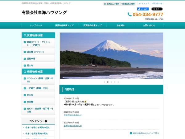 有限会社東海ハウジング
