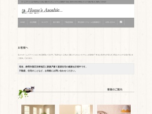 株式会社ホームズアソシエ