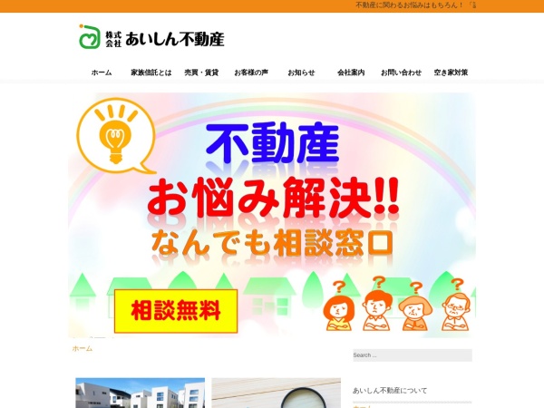 株式会社あいしん不動産