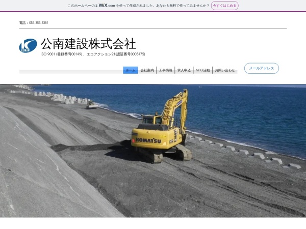 公南建設株式会社