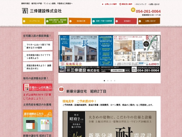 三倖建設株式会社