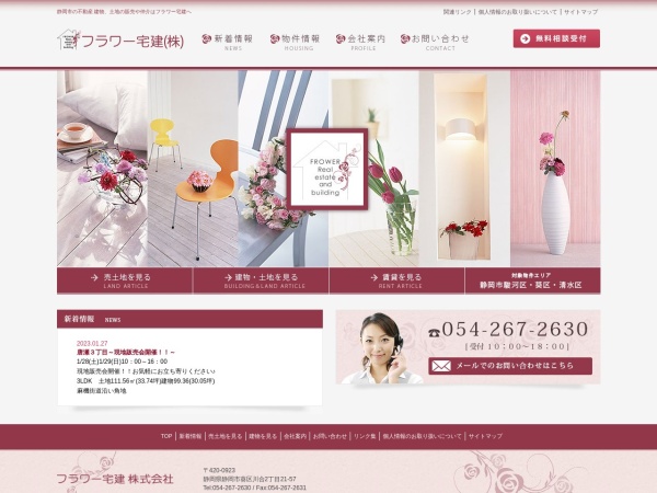 フラワー宅建株式会社
