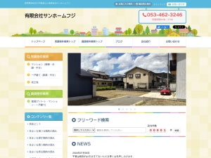 有限会社サンホームフジ