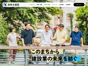 加和太建設株式会社