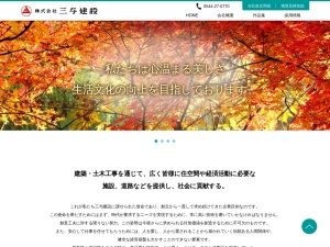 株式会社三与建設