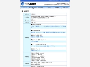 八島商事