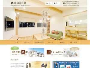 有限会社田谷住建
