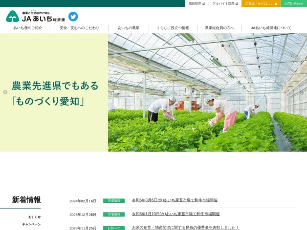 愛知県経済農業協同組合連合会