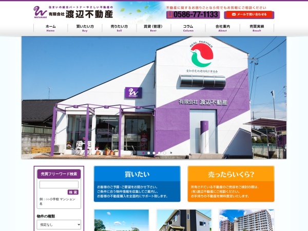 有限会社渡辺不動産