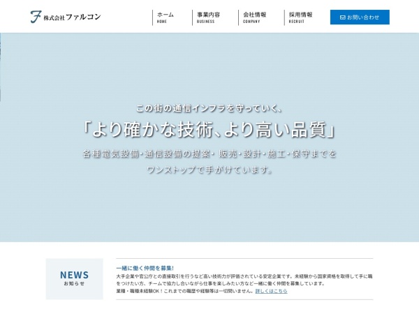 株式会社ファルコン
