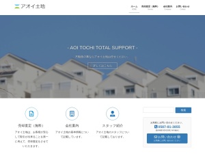 アオイ土地株式会社