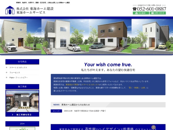 株式会社東海ホーム建設