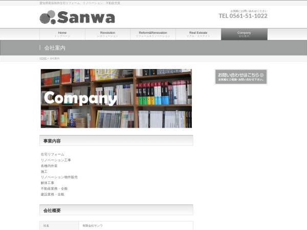 有限会社サンワ