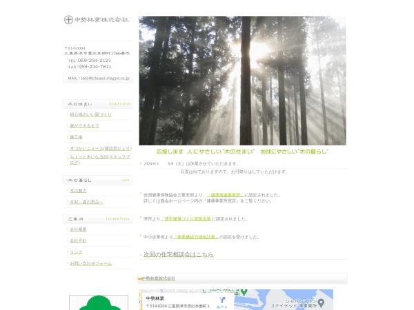 中勢林業株式会社