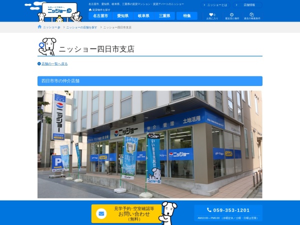 株式会社ニッショー 四日市支店