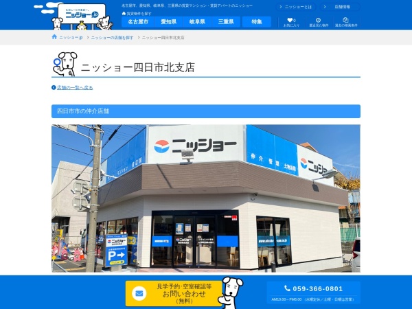 株式会社ニッショー 四日市北支店