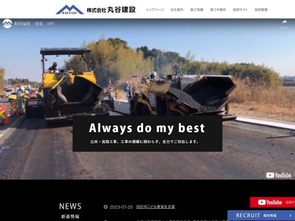 株式会社丸谷建設