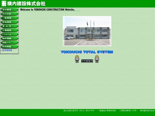 横内建設株式会社